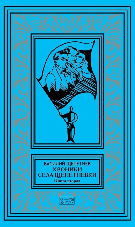 Обложка книги "Василий Щепетнев: Хроники села Щепетнёвки. Книга вторая"