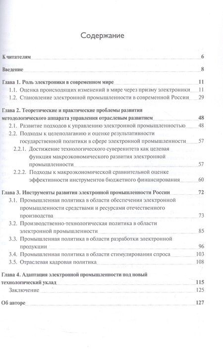 Фотография книги "Василий Шпак: Развитие электронной промышленности России в условиях меняющегося мира. 2-е исправленное издание"