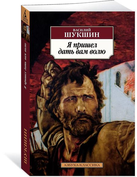 Фотография книги "Василий Шукшин: Я пришел дать вам волю"