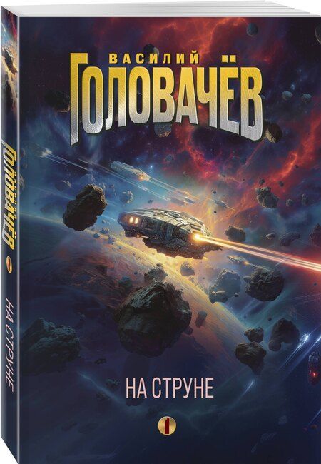 Фотография книги "Василий Васильевич: На струне"