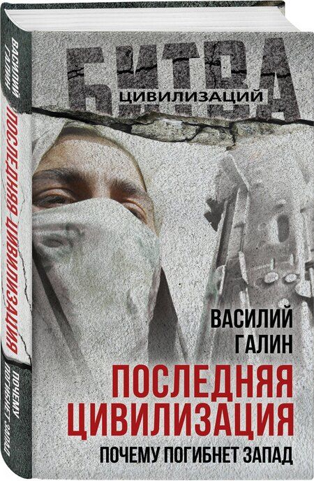 Фотография книги "Василий Васильевич: Последняя цивилизация. Почему погибнет Запад"