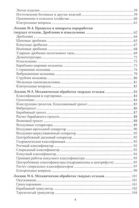 Фотография книги "Василий Васильевич: Процессы и аппараты защиты окружающей среды. В 4-х книгах. Книга 4. Утилизация твердых отходов. Защита от энергетических воздействий. Конспект лекций"