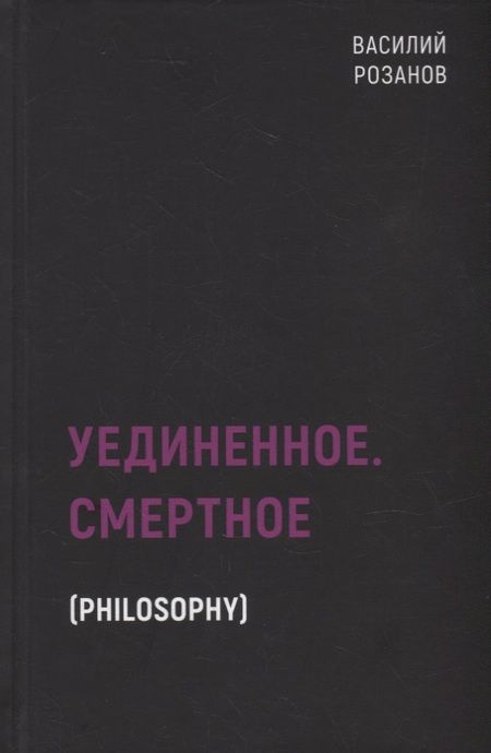 Фотография книги "Василий Васильевич: Уединенное. Смертное"