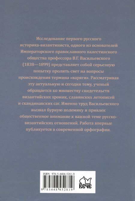 Фотография книги "Василий Васильевский: Варяги в Византии"