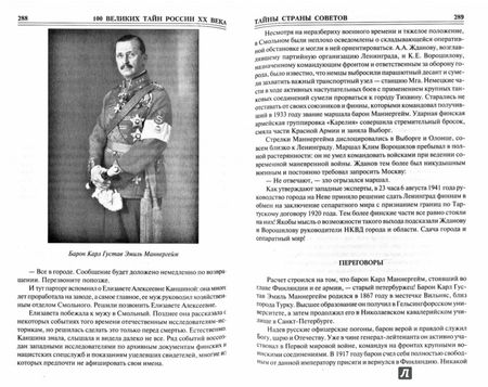 Фотография книги "Василий Веденеев: 100 великих тайн России ХХ века"