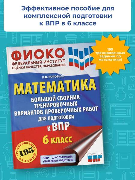 Фотография книги "Василий Воробьев: Математика. Большой сборник тренировочных вариантов проверочных работ для подготовки к ВПР. 6 класс"