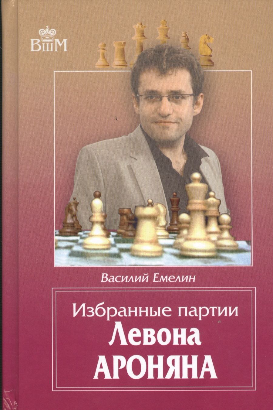 Обложка книги "Василий Емелин: Избранные партии Левона Ароняна"