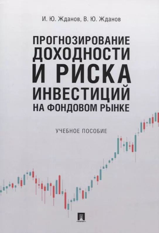 Обложка книги "Василий Жданов: Прогнозирование доходности и риска инвестиций на фондовом рынке. Учебное пособие"