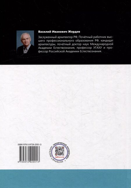 Фотография книги "Василий Жердев: Аналитическая архитектура: учебник. В двух частях. Часть 1. Общенаучная"