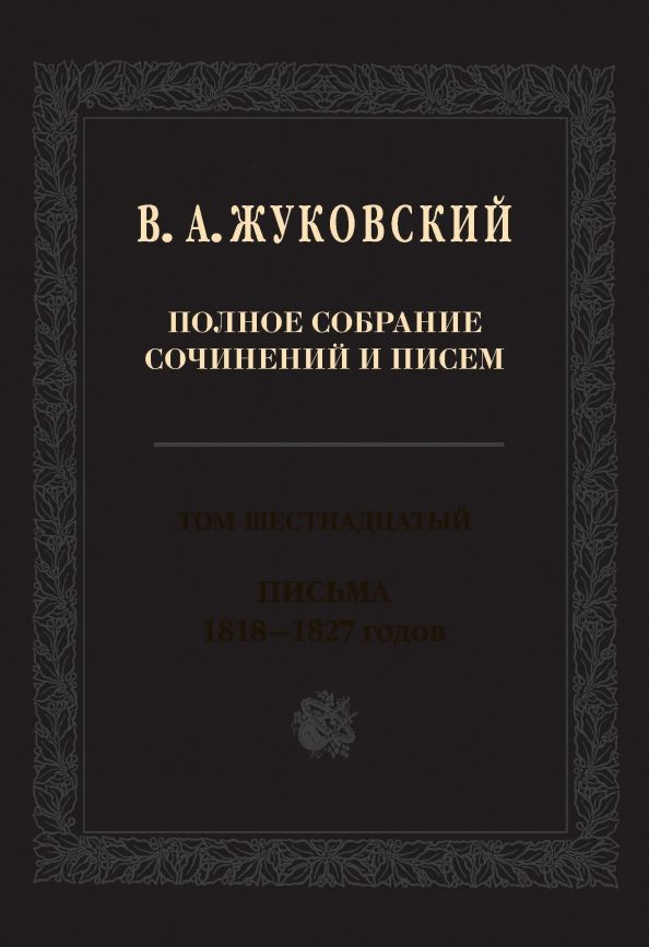 Обложка книги "Василий Жуковский: Полное собрание сочинений и писем. В 20-ти томах. Том 16. Письма 1818-1827 годов"