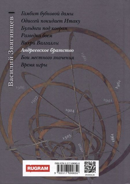 Фотография книги "Василий Звягинцев: Андреевское братство. Том II"