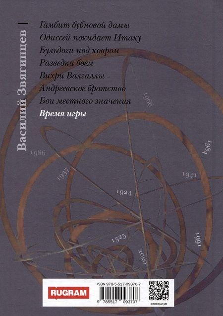 Фотография книги "Василий Звягинцев: Время игры"