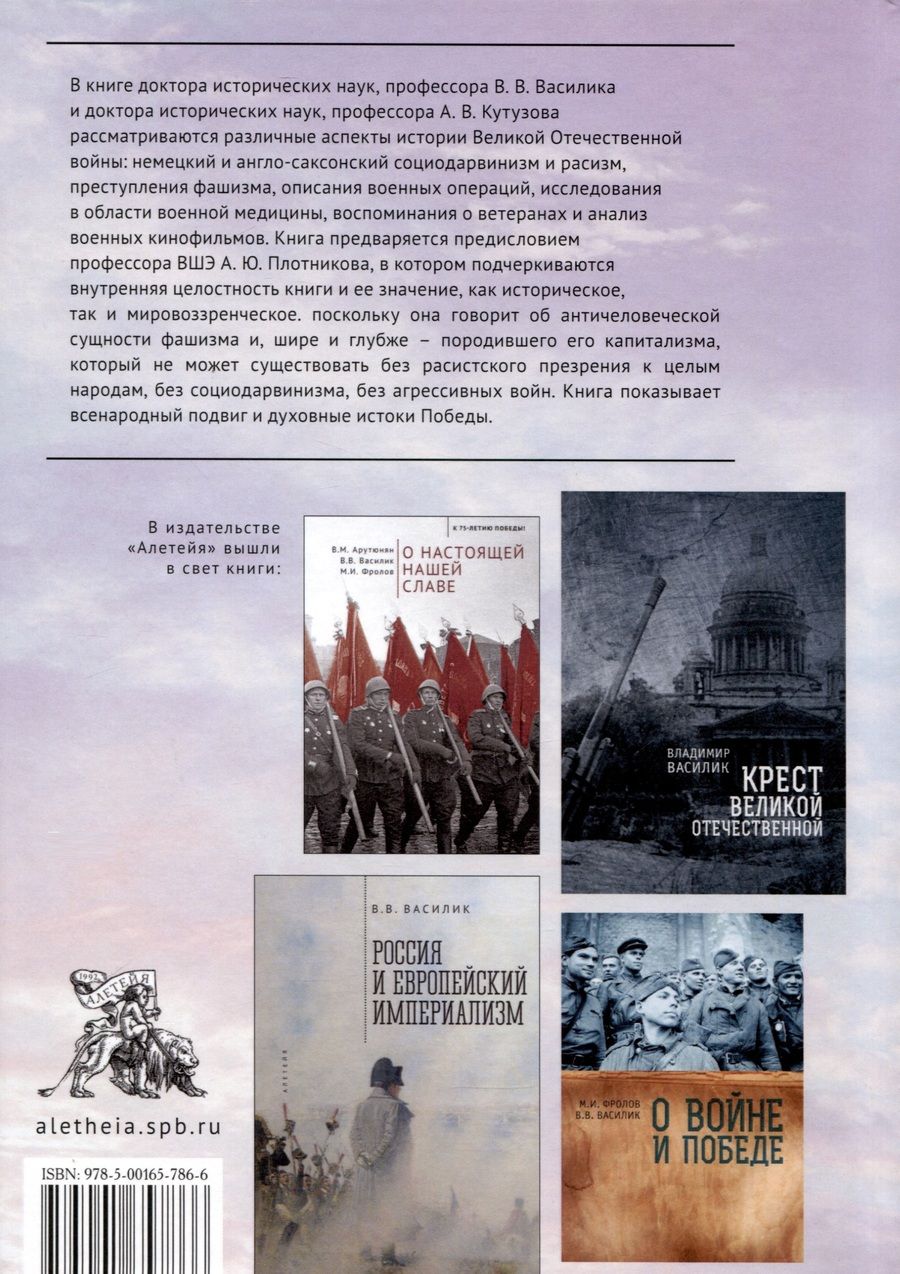 Обложка книги "Василик, Кутузов: Великая Отечественная война - вчера и сегодня"