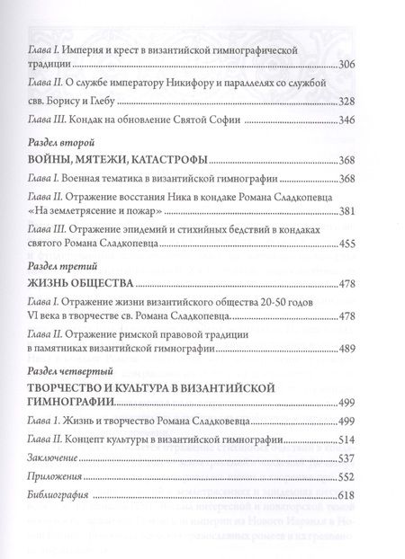 Фотография книги "Василик: Церковь и Империя в византийск"