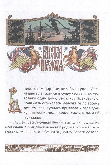 Фотография книги "Василиса Прекрасная: русские народные сказки"