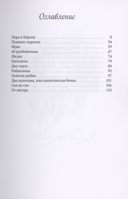 Фотография книги "Василиус Кошкин: Нора в Европу, или Опять Пушкин и Кошкин. Правдивые просто до невероятности истории"