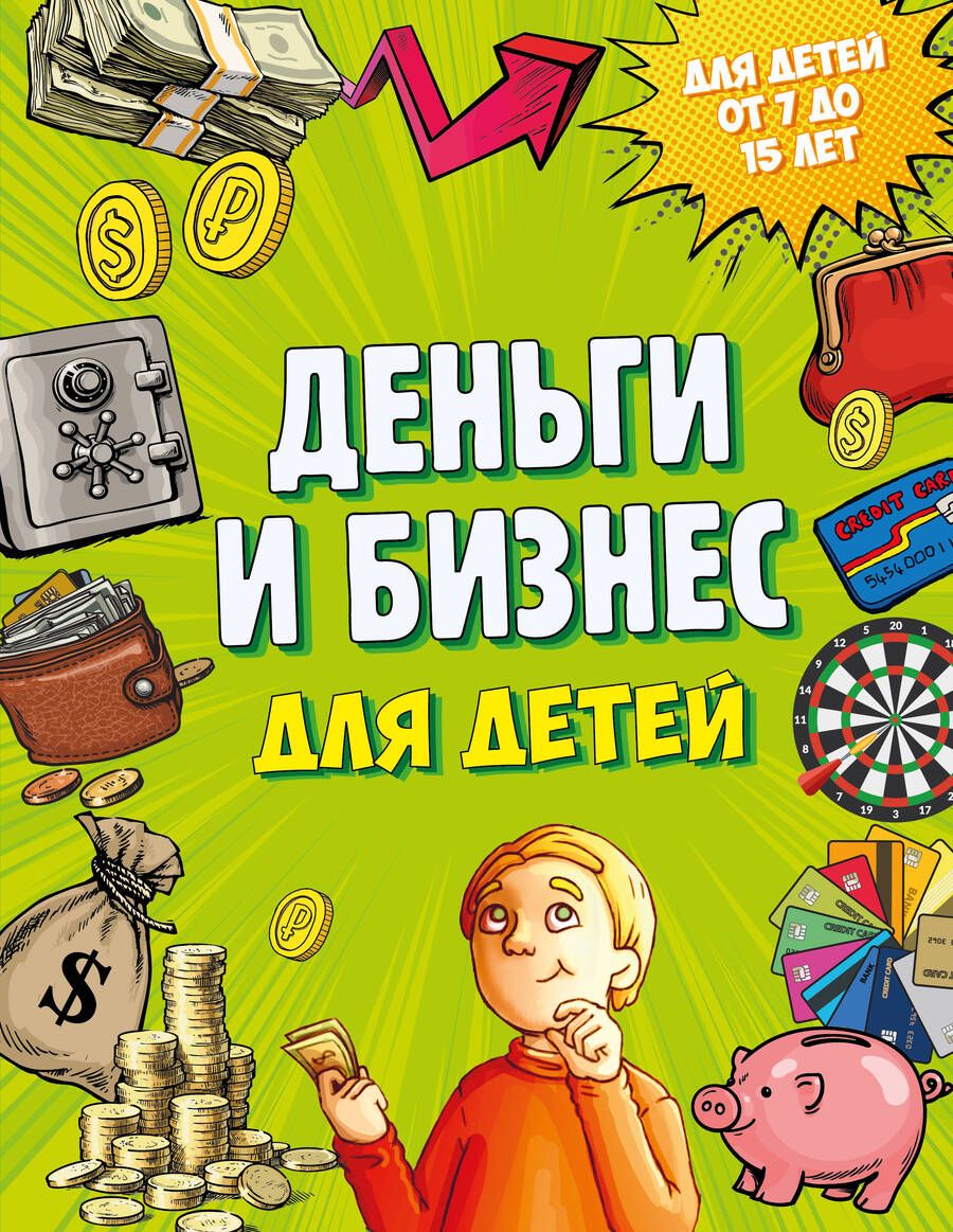 Обложка книги "Васин: Деньги и бизнес для детей"