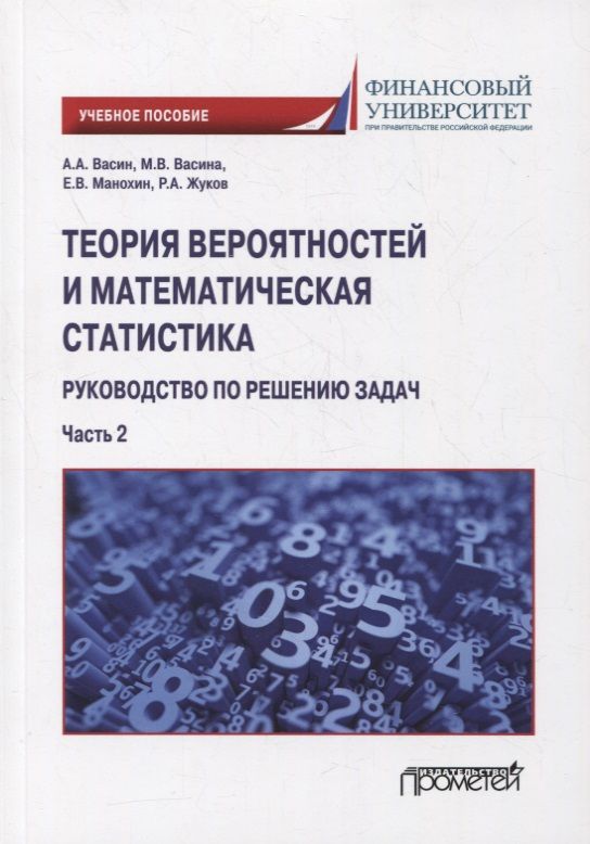 Обложка книги "Васин, Васина, Жуков: Теория вероятностей и математическая статистика. Руководство по решению задач. Часть 2. Учебное пос."