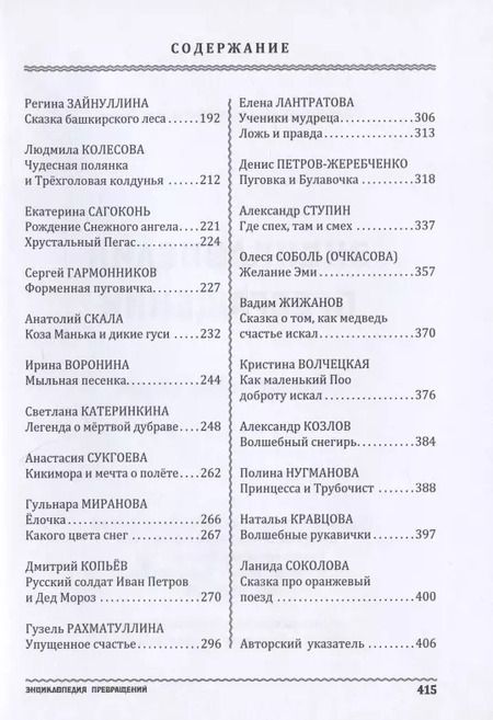 Фотография книги "Васкан, Девятьярова, Марышев: Энциклопедия превращений. Сборник новых сказок"