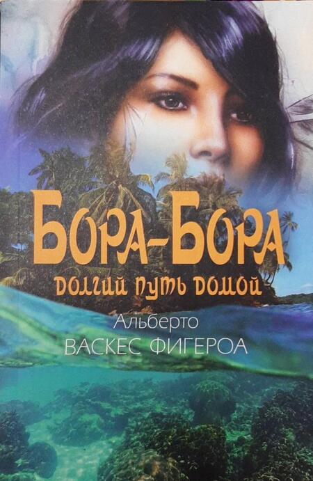 Фотография книги "Васкес-Фигероа: Бора-Бора. Долгий путь домой"