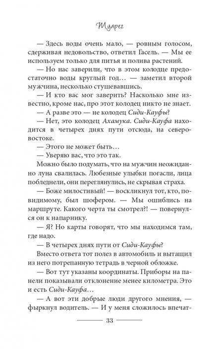Фотография книги "Васкес-Фигероа: Туарег 2"