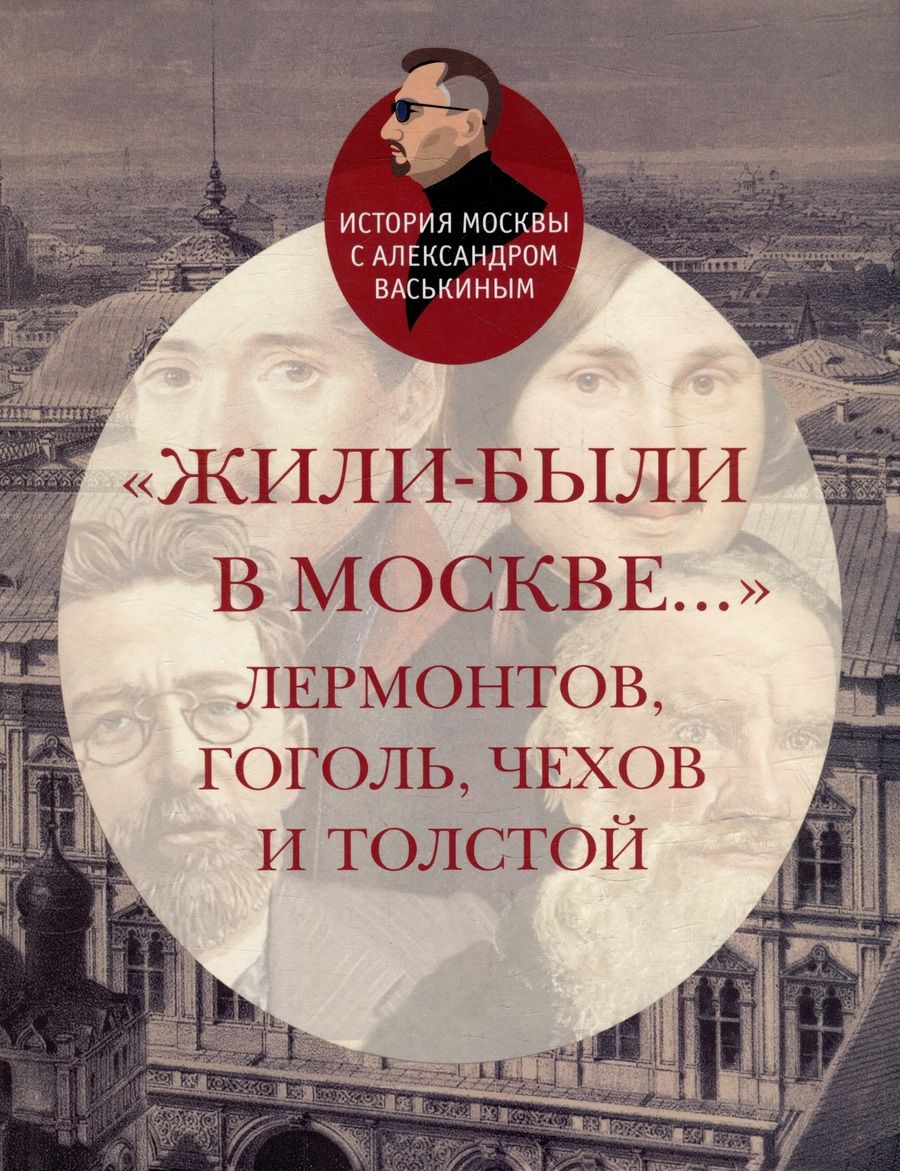 Обложка книги "Васькин: Жили-были в Москве... Лермонтов, Гоголь, Чехов и Толстой"