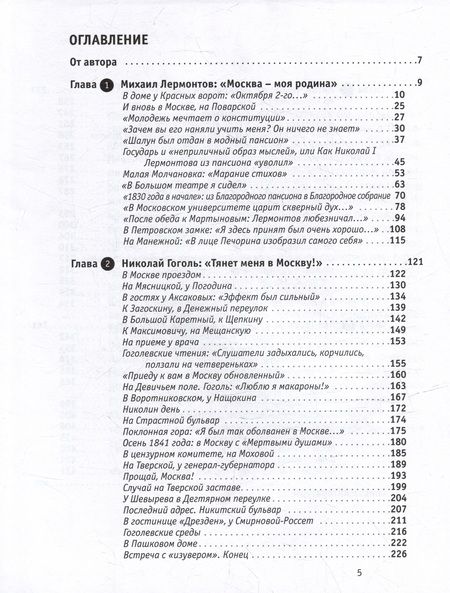 Фотография книги "Васькин: Жили-были в Москве... Лермонтов, Гоголь, Чехов и Толстой"