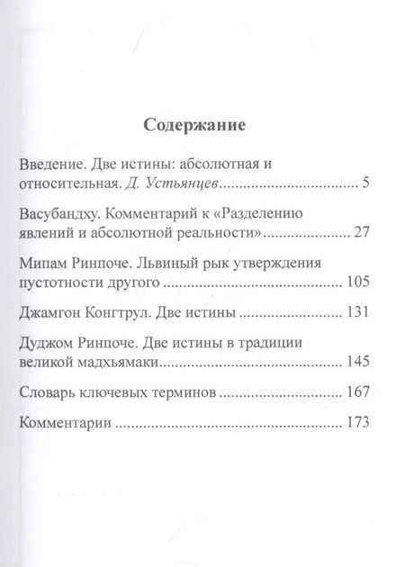 Фотография книги "Васубандху, Ринпоче, Ринпоче: Абсолютное и относительное в буддизме"