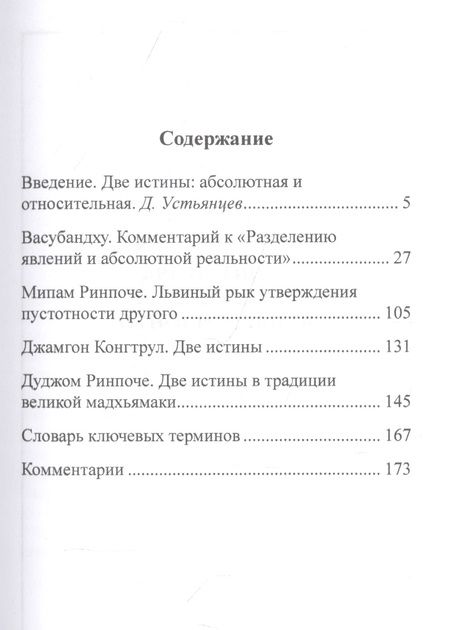 Фотография книги "Васубандху, Ринпоче, Ринпоче: Абсолютное и относительное в буддизме"