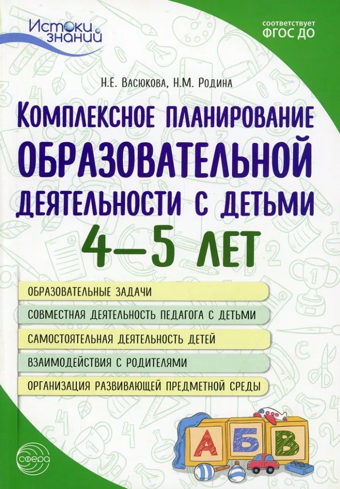 Обложка книги "Васюкова, Родина: Комплексное планирование образовательной деятельности с детьми 4-5 лет. Еженедельное интегрированное содержание работы о всем образовательным областям"