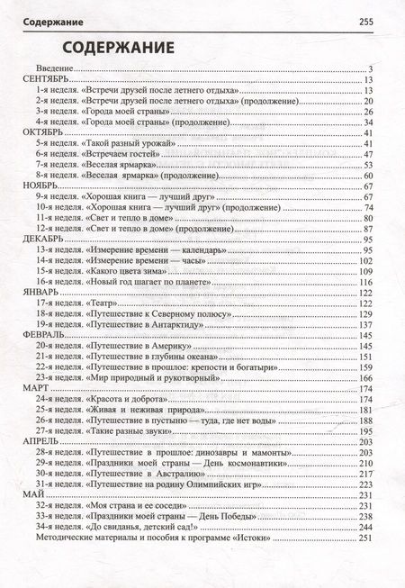 Фотография книги "Васюкова, Родина: Комплексное планирование образовательной деятельности с детьми 6-7 лет. Еженедельное интегрированное содержание работы по всем образовательным областям"