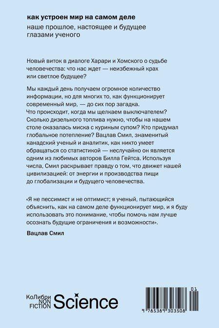 Фотография книги "Вацлав Смил: Как устроен мир на самом деле. Наше прошлое, настоящее и будущее глазами ученого"