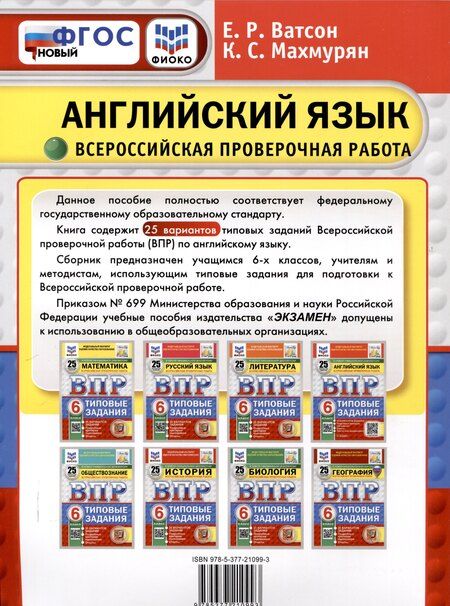Фотография книги "Ватсон, Махмурян: Всероссийская проверочная работа. Английский язык. 6 класс. 25 вариантов. Типовые задания. ФГОС новый"