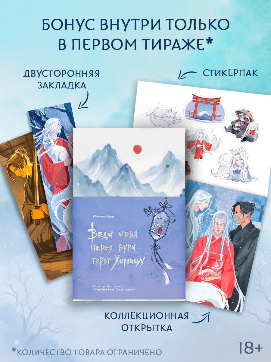 Обложка книги "Вацу Мицуно: Веди меня через бури горы Химицу"