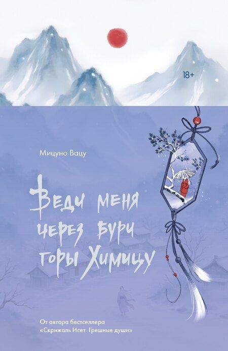 Фотография книги "Вацу Мицуно: Веди меня через бури горы Химицу"
