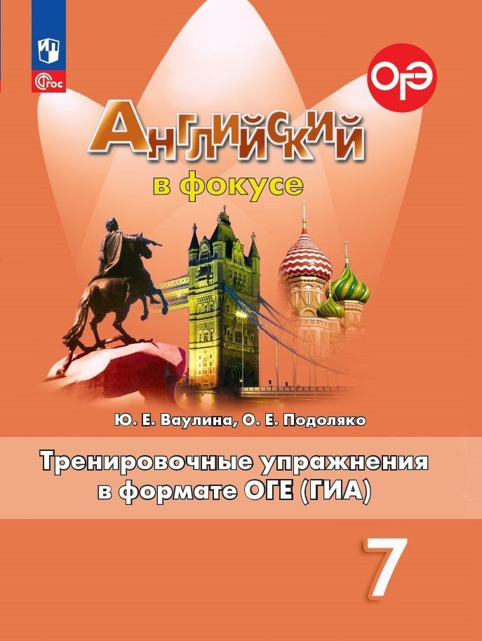 Обложка книги "Ваулина, Подоляко: Английский язык. 7 класс. Тренировочные упражнения в формате ОГЭ (ГИА). Учебное пособие"