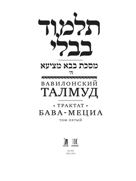 Фотография книги "Вавилонский Талмуд. Трактат Бава-Мециа. Том 5"