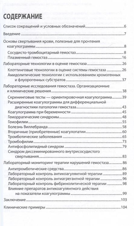 Фотография книги "Вавилова, Варданян, Самойленко: Интерпретация коагулограммы при нарушениях свертывания крови"