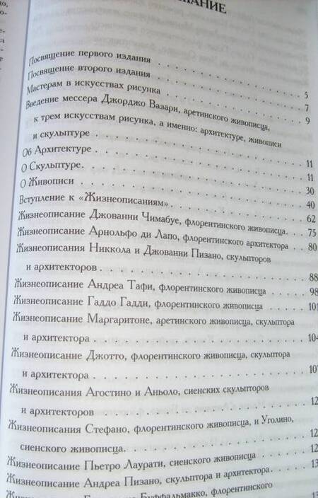 Фотография книги "Вазари: Жизнеописания наиболее знаменитых живописцев, ваятелей и зодчих. Полное издание в одном томе"