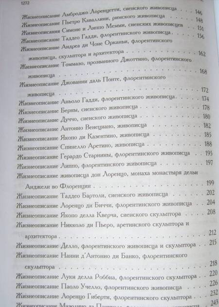 Фотография книги "Вазари: Жизнеописания наиболее знаменитых живописцев, ваятелей и зодчих. Полное издание в одном томе"
