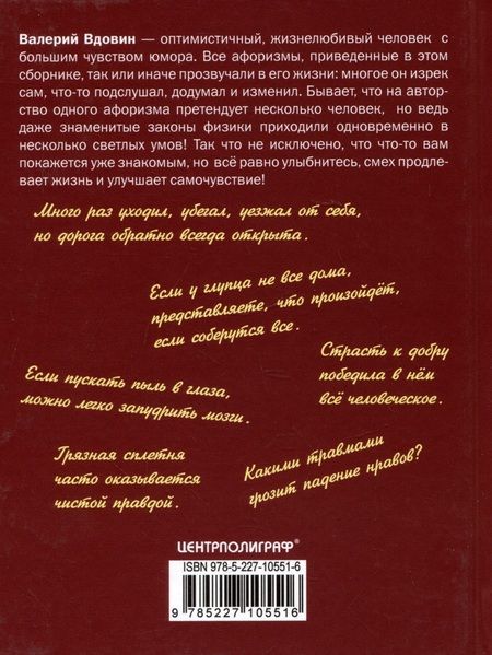 Фотография книги "Вдовин: Поток сознания. Афоризмы с харизмой"