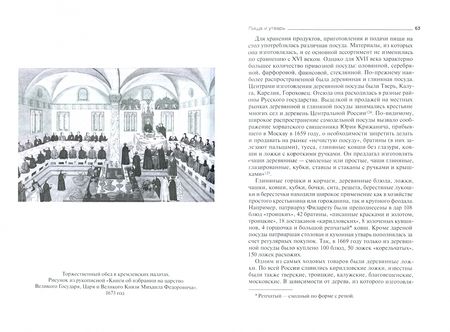 Фотография книги "Вдовина, Громов, Жегалова: Русский быт накануне Петровских реформ. Жилище, еда, одежда, деньги, занятия русских людей в XVII в"