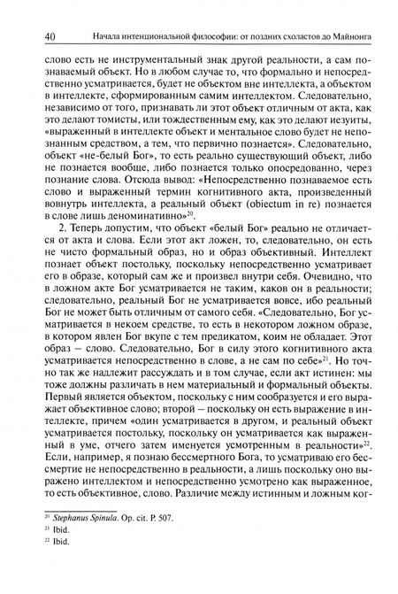 Фотография книги "Вдовина, Иванов, Миронов: Начала интенциональной философии. От поздних схоластов до Майнонга"