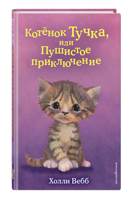 Фотография книги "Вебб: Котенок Тучка, или Пушистое приключение"