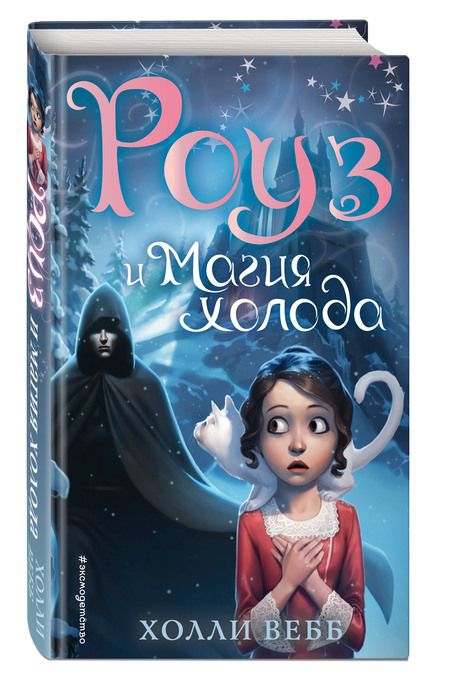Фотография книги "Вебб: Роуз и магия холода"