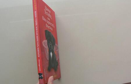 Фотография книги "Вебб: Щенок Уголёк, или Как перестать бояться"