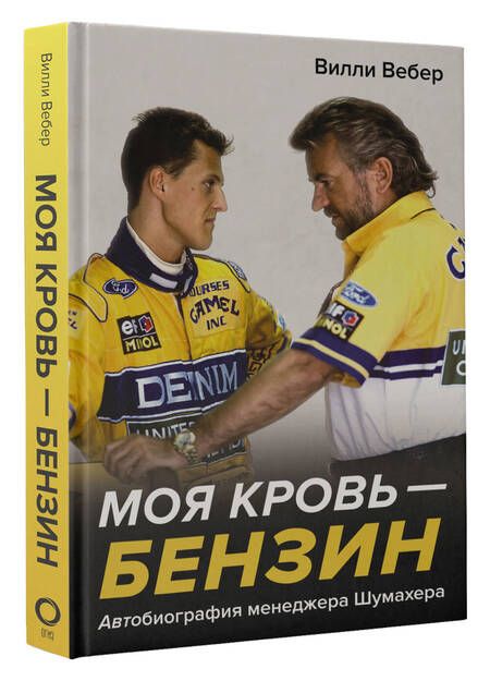 Фотография книги "Вебер: Моя кровь — бензин. Автобиография менеджера Шумахера"