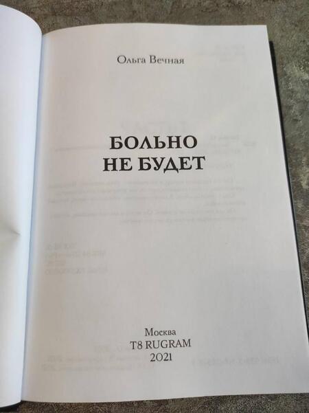Фотография книги "Вечная: Больно не будет"