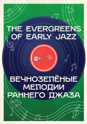 Обложка книги "Вечнозелёные мелодии раннего джаза. Учебное пособие"
