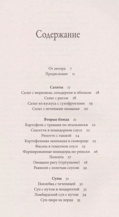 Фотография книги "Веда: Царский пир всем по карману Итальянская кухня (м) Ведаприя-деви даси"